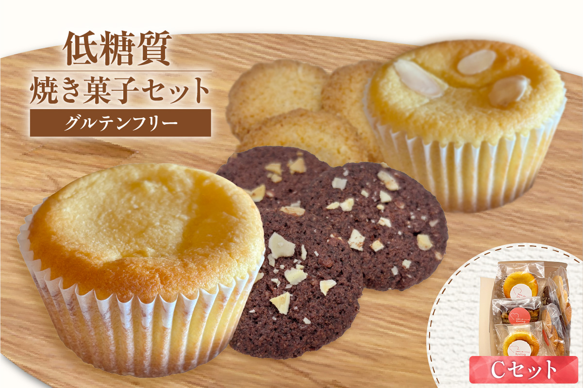 【低糖質 焼き菓子 Cセット 常温／冷蔵】体にやさしい スイーツ お菓子 クッキー ケーキ グルテンフリー 健康 ダイエット おすすめ 兵庫県 香美町 低糖質 お菓子のお店 loving 75-07