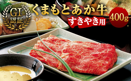 
GI認証 くまもと あか牛 すきやき 用 400g × 1パック すき焼き 牛肉 肉 牛
