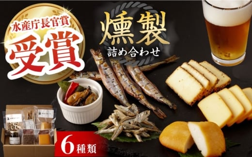燻製専門店 こだわりの詰め合わせ 6種 長与町/燻製工房 熏助 [EAQ001] 薫製 燻製 くんせい おつまみ 珍味 詰合せ 詰め合わせ クンセイ セット スモーク 長崎県 特産品 チーズ ちーず 牡蠣