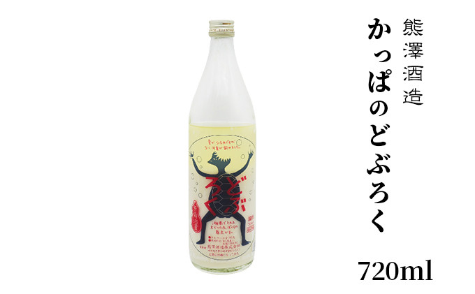 
【湘南唯一の蔵元】熊澤酒造 かっぱのどぶろく 720ml 10度 天青河童のどぶろく※2024年5月以降に順次配送
