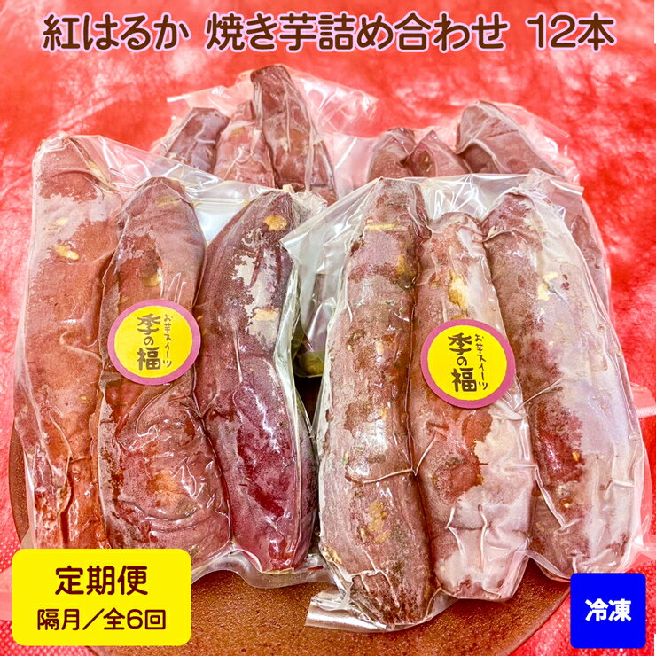 【ふるさと納税】[定期便／全6回 隔月お届け]【冷凍】紅はるか 焼き芋 詰め合わせ (12本) [2676]