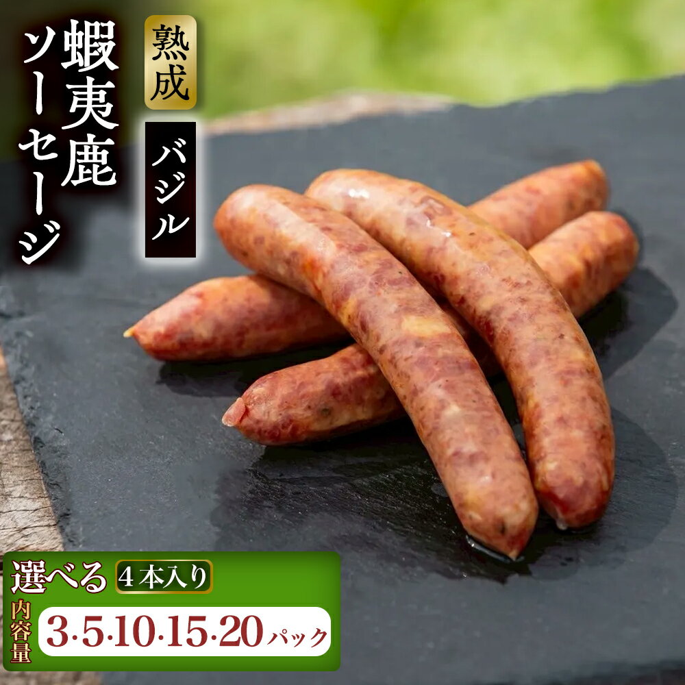 【ふるさと納税】【恵庭産蝦夷鹿肉使用】【選べる内容量！（3～20パック）】熟成 蝦夷鹿ソーセージ（バジル） | エゾシカ 鹿肉 ジビエ 北海道産 お肉 BBQ バーベキュー お取り寄せ 北海道 恵庭市 恵庭