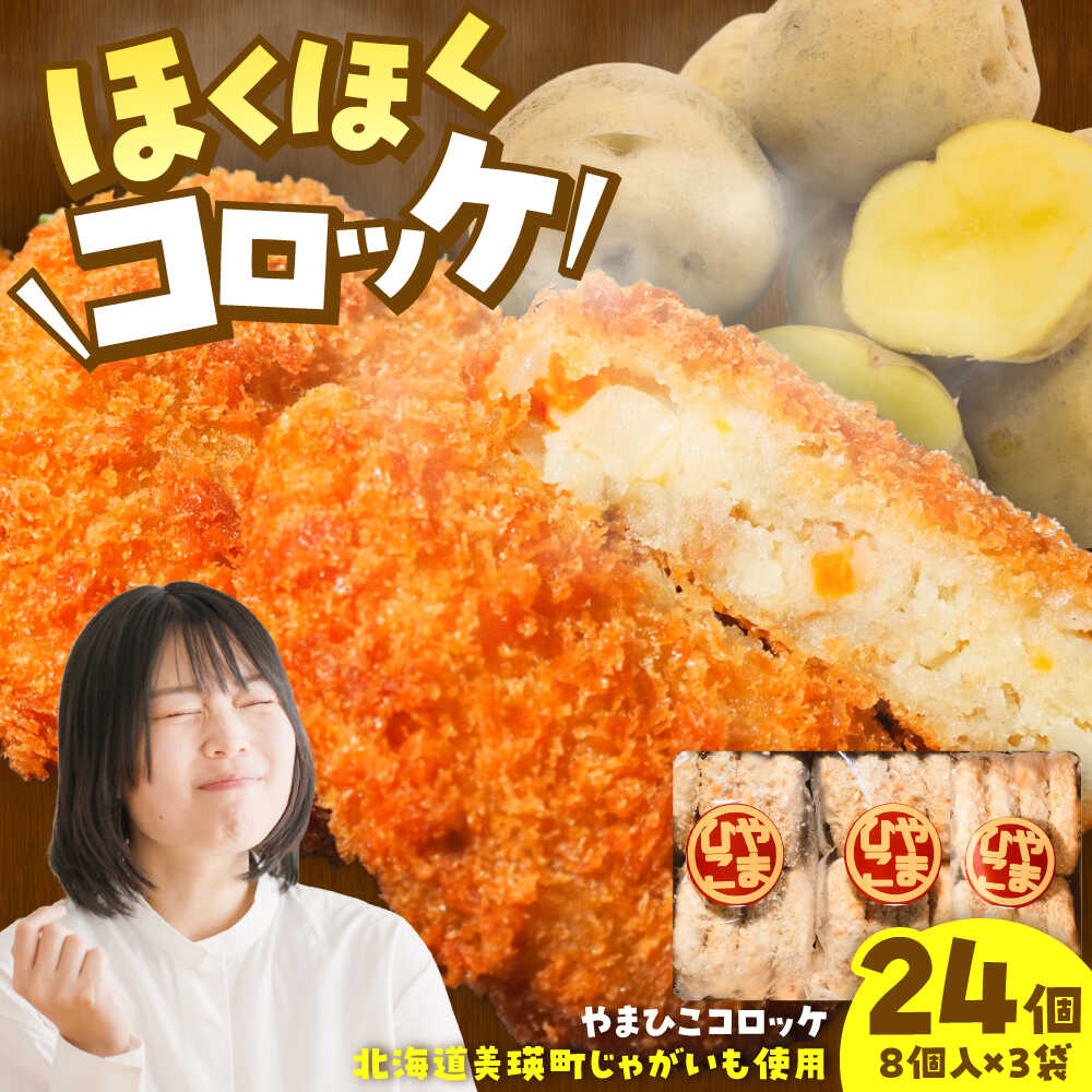 【ふるさと納税】やまひこコロッケ（24個） / コロッケ 冷凍 揚げ物 惣菜 おかず / 稲沢市 / 株式会社山彦[BMBE002]