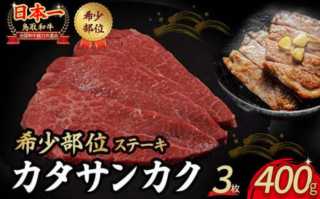 鳥取和牛 希少部位ステーキ「カタサンカク」 3枚 ( 400g ) 牛肉 希少 サンカク 国産牛 和牛 黒毛和牛 ブランド牛 ステーキ 肉 鳥取県 倉吉市 KR1370