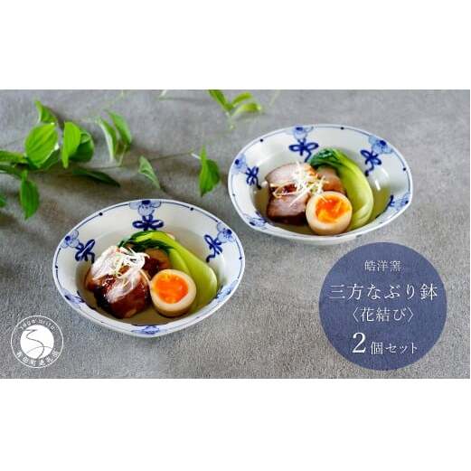 有田焼 花結び 三方なぶり鉢 2個 セット【皓洋窯】食器 手描き リボン 花 うつわ かわいい 取鉢 中華 鍋 取り皿 染付 青 35000円 3.5万円 dl029