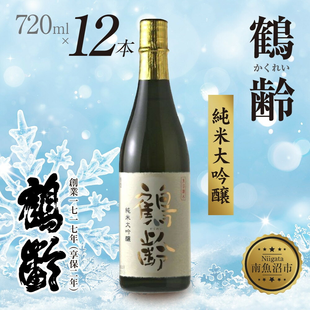 【ふるさと納税】鶴齢 純米大吟醸 720ml 12本 晩酌 酒 日本酒 常温 熱燗 15％ アルコール お酒 新潟 贈答品 誕生日 お祝い 誕生日 プレゼント 特産品 ご当地 送料無料 新潟県 南魚沼市 | お酒 さけ ギフト　人気　おすすめ　送料無料