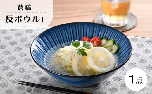 【波佐見焼】蒼鎬 反ボウル L 1点【利左エ門窯】 [QB72]