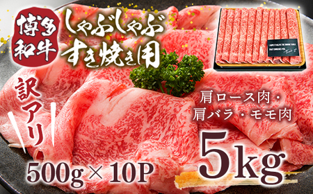 訳アリ!【A4～A5】博多和牛しゃぶしゃぶすき焼き用(肩ロース肉・肩バラ・モモ肉)5kg　AO026