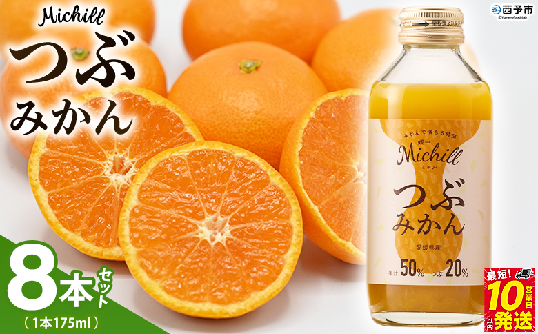 ＜Michill つぶみかん 175ml 8本＞『最短10営業日以内に発送予定』愛媛県産 西宇和 つぶ入り ジュース 国産 みかん 蜜柑 ミカン 果汁入り飲料 セット 詰合せ 小林果園 愛媛県 西予市