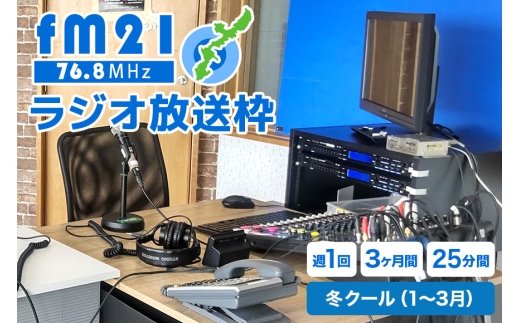 【FM21】ラジオ放送枠 週1回×25分番組 冬クール（1～3月 3ヶ月間） FM ラジオ 放送 枠 チケット ギフト 番組 ラジオ番組 出演 制作 宣伝 広告 PR 沖縄 浦添市 CL13