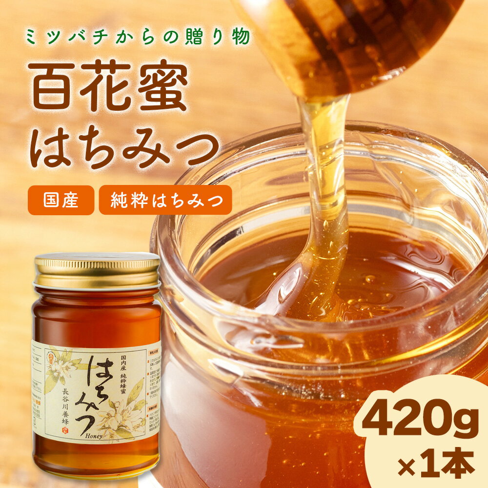 【ふるさと納税】 国産 はちみつ 百花蜜 420g 長谷川養蜂 希少 ハチミツ 蜂蜜 ハニー honey 純粋はちみつ 養蜂 純はちみつ 天然はちみつ 蜜 ヨーグルト 朝食 瓶 防災 備蓄 保存食 三重県 南伊勢町 伊勢 志摩