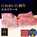 【ふるさと納税】おおいた和牛 モモステーキ 400g / 800g 牛肉 和牛 豊後牛 国産牛 赤身肉 焼き肉 焼肉 ステーキ肉 大分県産 九州産 津久見市 国産 送料無料