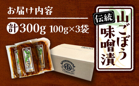 山ごぼう味噌漬 計300g 100g×3袋 / 恵那市 / マルコ醸造 [AUCT010]