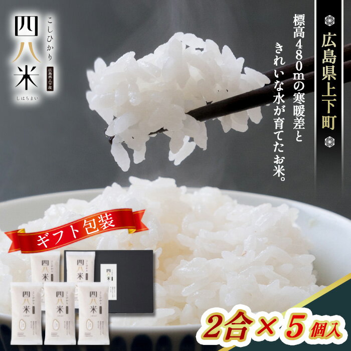 【ふるさと納税】四八米 こしひかり 酵素プレミアム 【ギフト】2合×5個入 1.5kg［No.1171］／ お米 米 こめ 精米 白米 1.5キロ 国産 産地直送 産直 お取り寄せ 希少 最高品質 贈答用 最上級 甘み 旨み 人気 おすすめ 送料無料 広島県