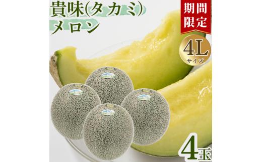 AS-21　貴味(タカミ)メロン 4玉