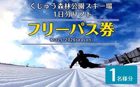 くじゅう森林公園スキー場 1日分リフトフリーパス券〈2025-2026season〉1名様分 スキー チケット 【2025年11月下旬～2026年2月下旬発送予定】
