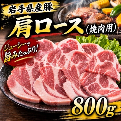 
                  岩手県産豚　肩ロース　焼肉　800g(200g×4パック)小分けで便利!【1758721】
                
