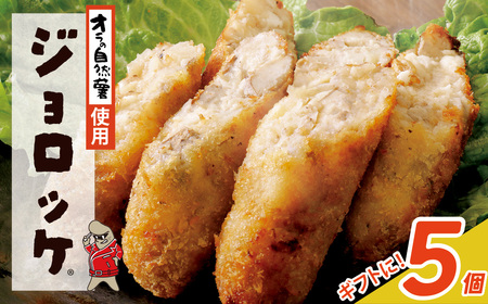 U19-06 【自然薯×コロッケ】ジョロッケ 5個セット