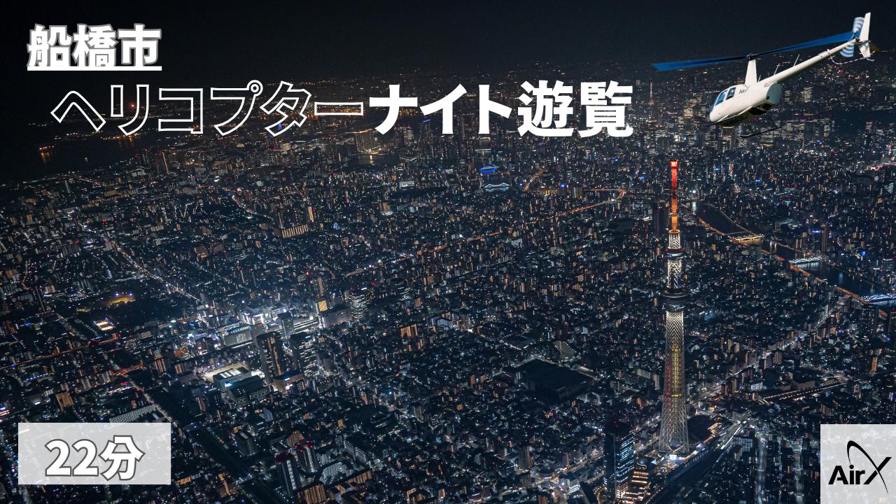 
            ヘリコプター遊覧 ギフトチケット 22分 全日利用可能 ヘリコプター ヘリクルーズ クルージング 遊覧飛行 遊覧 貸切 夜景 ライトアップ ナイトクルージング 貸切ヘリ 贈り物 記念日 サプライズ プロポーズ 結婚記念日 ギフト カップル 夫婦 親子 空中散歩 フライト 非日常 絶景 ライトアップ イルミネーション 東京 千葉 船橋 東京スカイツリー スカイツリー 浅草 高額 体験型
          