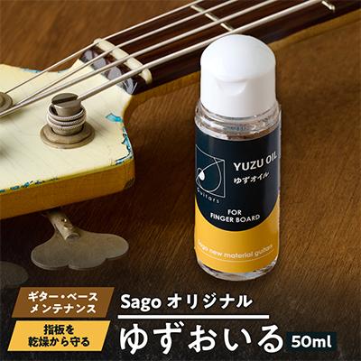 ふるさと納税 尼崎市 【Sagoオリジナル】ゆずおいる【ギター・ベースメンテナンスグッズ】