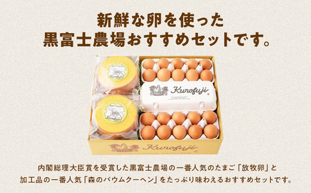 黒富士農場の放牧卵とバウムクーヘンの満腹セット 卵30個とバウムクーヘン2個セット 卵 たまご タマゴ 玉子 鶏卵 ばうむくーへん 人気 おすすめ 国産 贈答 ギフト お取り寄せ スイーツ 洋菓子 お