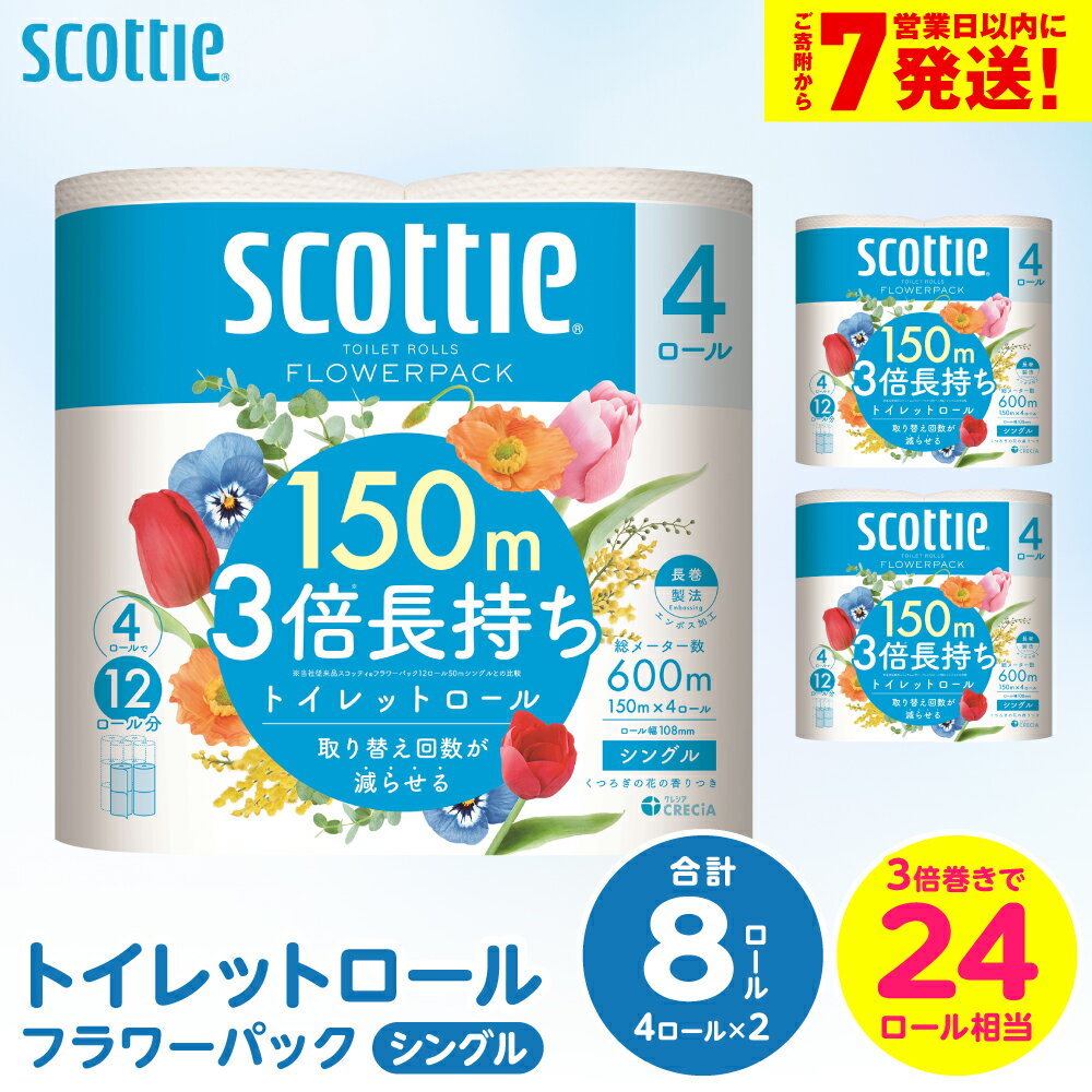 【ふるさと納税】【スコッティ】トイレットロール シングル フラワーパック 3倍長持ち 8ロール 香りつき 日用品 生活必需品 送料無料 スピード発送 【7営業日以内に発送】