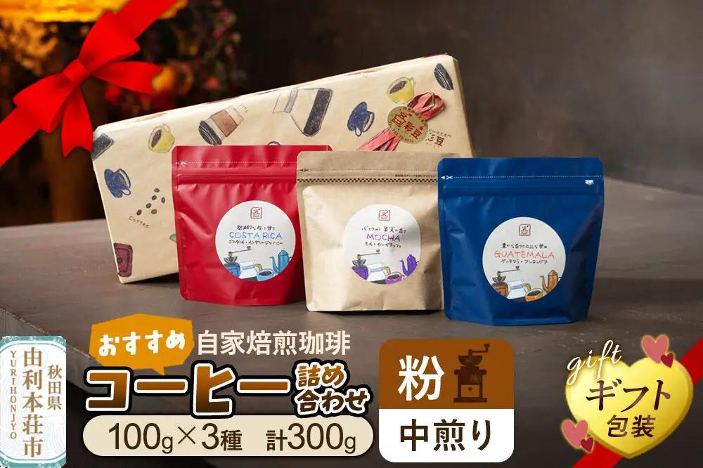【粉／中煎り】自家焙煎珈琲 おすすめコーヒー詰め合わせ 300g（100g×3袋）＜ギフト包装＞