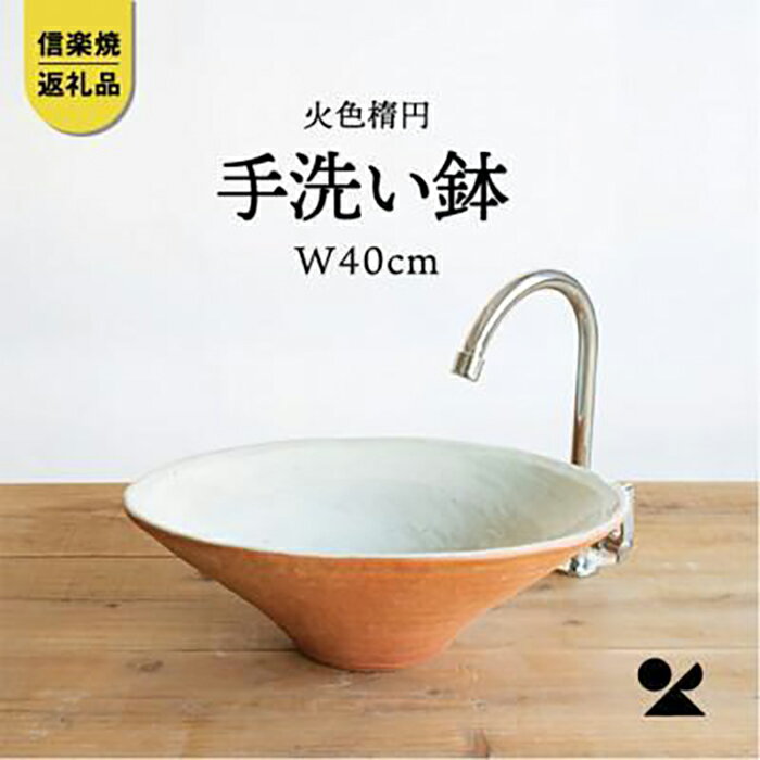 【ふるさと納税】火色楕円手洗鉢(W40cm)washbowl-02　信楽焼・明山