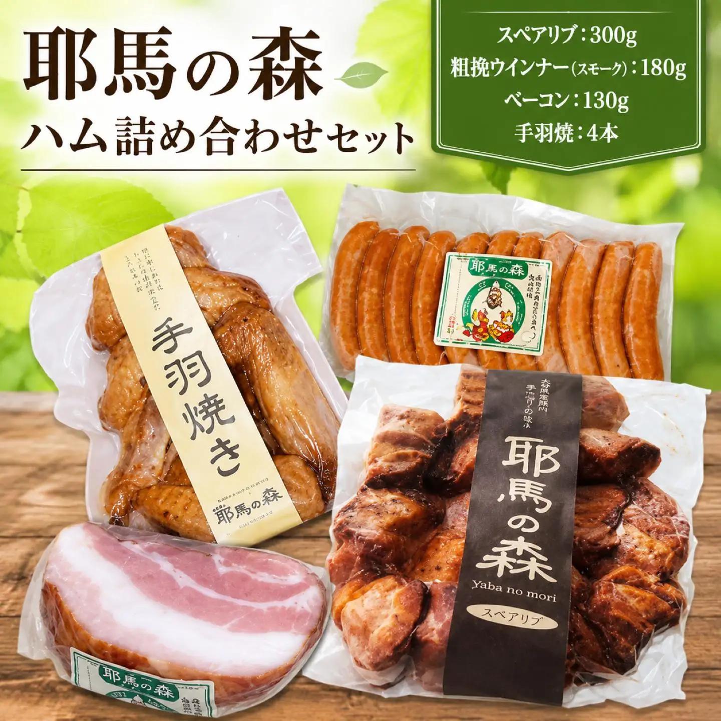 耶馬の森ハムセット スペアリブ ベーコン スモークソーセージ 手羽先の人気 詰め合わせセット | 耶馬の森 鶏肉 豚肉 お惣菜 弁当 おかずセット お歳暮 お中元 など
