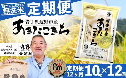 【 定期便 12回 】 ≪ 無洗米 ≫ お米 あきたこまち 10kg 遠野産 米 令和7年産 【 五つ星 お米マイスター 厳選 コメマルシェ 河判 】