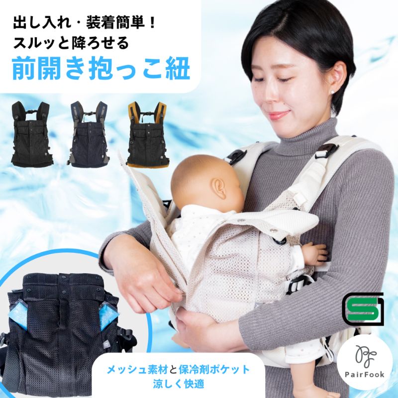【ふるさと納税】抱っこ紐 コンパクト PairFook ペアフック クールタイプ メッシュ 通気性 560g 超軽量 前開き ファスナー 寝かしつけ セカンド 抱っこひも おんぶ 前向き 対面 出産祝 ギフト 京都府 京田辺市 撥水 洗える 速乾 ベビーキャリア 簡単装着 パパ ママ 兼用 楽