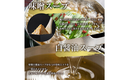 もつ鍋食べ比べ（白醬油＆味噌）6人前