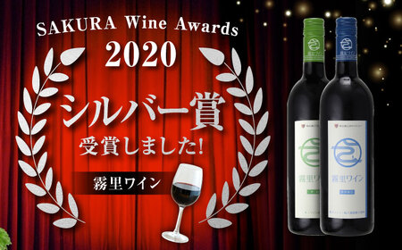 霧里ワイン 赤ワイン 辛口 やや甘口 750ml×各1本 ワイン 受賞 飲み比べ ワインセット ギフト 三次市 / 広島三次ワイナリー[APAZ003]