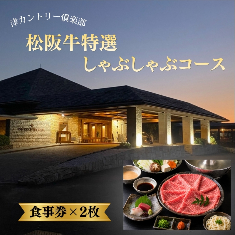 津カントリー倶楽部 松阪牛特選しゃぶしゃぶコース 【食事券（2枚）】