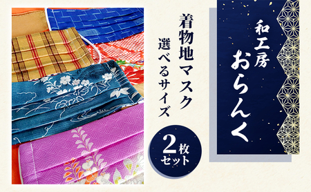 着物地マスク2枚セット　選べるサイズ 雑貨・日用品  大人用（通年用）