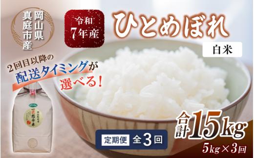 【令和7年産】＜定期便全３回＞ 令和7年産 真庭市産 ひとめぼれ 白米 5kg×３回 / お米 岡山県 真庭市 白米 米 ひとめぼれ 人気 ブランド米 2025年産 【tkns-tkb001-cho】