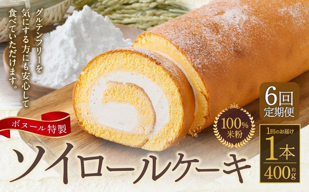 
                  【6ヶ月定期便】1ボヌール特製 100％米粉ソイロールケーキ×1本 約400g ロールケーキ ケーキ 洋菓子 お菓子 菓子 グルテンフリー スイーツ 大豆 ソイ 米粉 冷凍 6ヶ月 定期便 定期
                