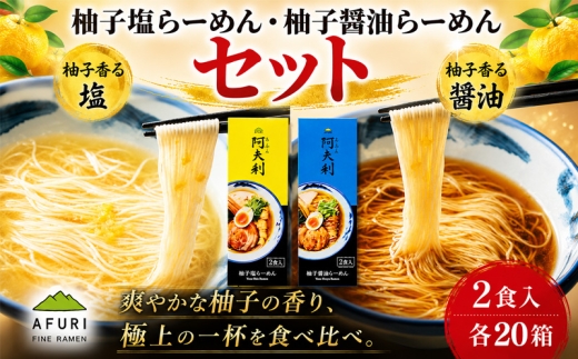 ラーメン 拉麺 らーめん 柚子塩 柚子醤油 セット 40箱 乾麺 柚子塩ラーメン 塩ラーメン 柚子醤油ラーメン 醤油ラーメン AFURI あふり アフリ 阿夫利 名店 お店の味 ゆず ユズ スープ お土産 お取り寄せ 贈り物 ギフト 贈答品 ZUND-BAR ズンドバー 神奈川県 厚木市 AFURI株式会社 AFR017