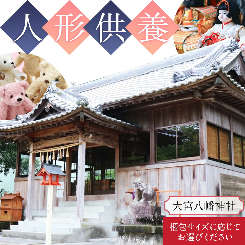 【ふるさと納税】人形供養 選べる 梱包サイズ 60サイズ 80サイズ 100サイズ 120サイズ 140サイズ 160サイズ 大宮八幡神社《30日以内に出荷予定(土日祝除く)》徳島県 佐那河内村 人形 供養