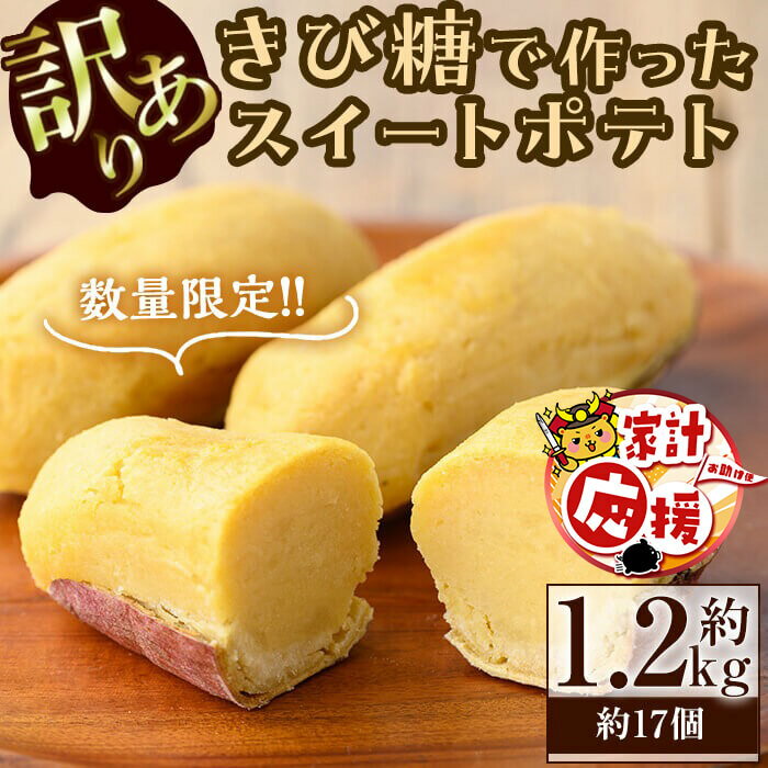 【ふるさと納税】【家計応援】【訳あり・業務用】【数量限定】きび糖で作ったスイートポテト(約1.2kg・約17個) スイートポテト さつまいも きび糖 お菓子 蜜芋 紅はるか 訳あり 訳アリ 業務用 九州産 冷凍 スイーツ 志布志 【ライクマム】a0-379