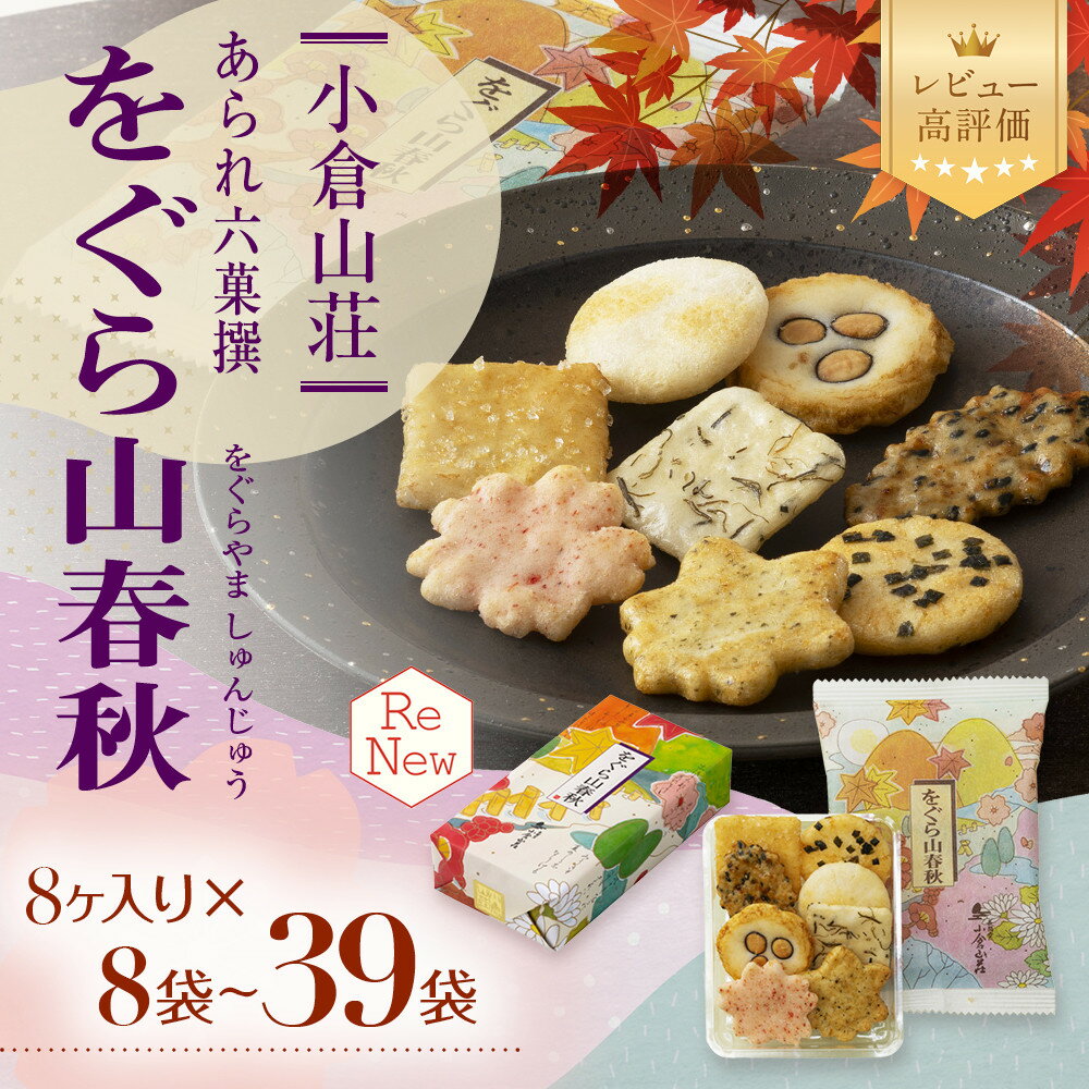 【小倉山荘】をぐら山春秋 大缶 8ヶ入り27袋 | あられ おかき 菓子 小倉山荘 27袋 セット 詰め合わせ 逸品 お取り寄せ お土産 グルメ ご当地 ギフト お祝い ご家庭用 ご自宅用 をぐら山春秋 大缶 京都府 京都市