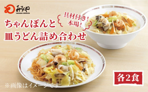 みろくや具材付きちゃんぽん・皿うどん詰合せ 各2食［IC-33］五島市/みろくや [PFK001] 冷凍 麺 スープ付き 簡単 調理 お取り寄せ