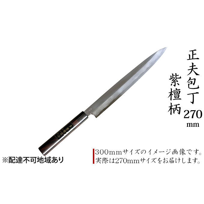 正夫包丁 270mm 紫檀柄 多層鋼雲浮 青鋼 本格手打鍛造品 キッチン用品 工芸品 手造り包丁 
