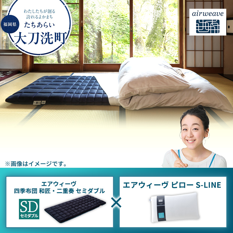 【大刀洗町限定】エアウィーヴ 四季布団 和匠・二重奏 セミダブル × エアウィーヴ ピロー S-LINE