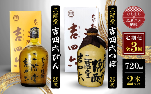 
            ＜毎月定期便＞二階堂吉四六つぼと吉四六びん25度(720ml)2本セット 全3回【4009957】
          