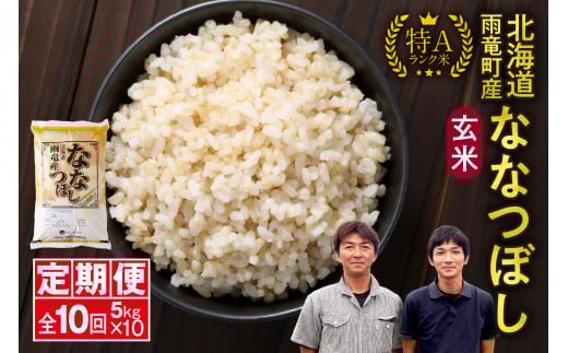 定期便 北海道産 ななつぼし 玄米 定期便 5kg 10回 特A 雨竜町 お米 米 厳選 人気