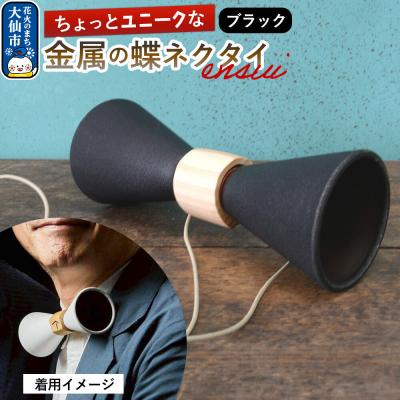 ふるさと納税 大仙市 ensui蝶ネクタイ ブラック|22_thw-010101b