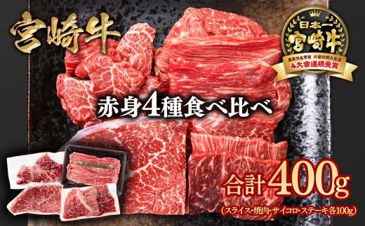 宮崎牛  赤身4種食べ比べ 計400g ブランド牛 A４～A5等級 内閣総理大臣賞4連覇 スライス・焼肉 サイコロステーキ モモステーキ 焼き肉牛肉 最高級黒毛和牛＜1.3-17＞ 58-23a　　