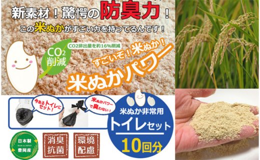 防災グッズ 米ぬかパワー非常用防臭携帯トイレ 10回分 豊岡産