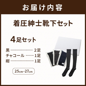 紳士着圧靴下セット(3色カラバリ)《 靴下 着圧ソックス 》【2501T02401】